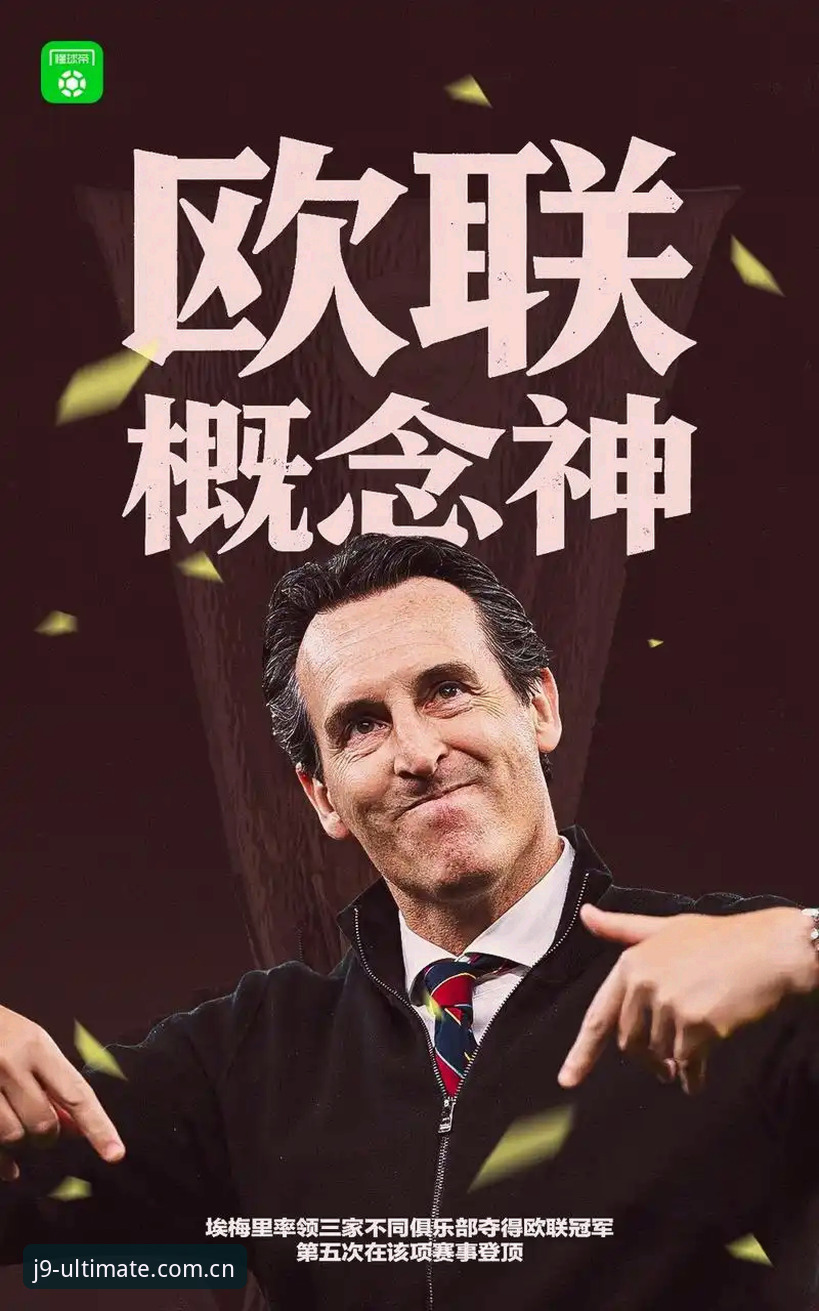 阿斯顿维拉欧联杯夺冠深度分析：从30年冠军荒到埃梅里封神之路